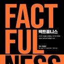 팩트풀니스 FACTFULNESS 이미지