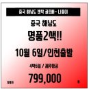 [중국] 하이난 뷰티풀+맹글로브 2색! 라운딩도 하고!! 선물도 받고!! 4박6일 79.9만! 이미지