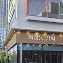 마장동김씨신정네거리역점 | 기장일광맛집 마장동김씨 일광점 감탄했던 고기 맛집 후기