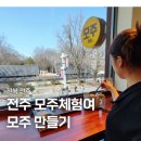 3875 | 전주한옥마을 모주체험여 모주만들기 후기