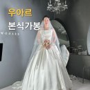우아르 본식 드레스 가봉 후기 미카도 오간자 실크 비즈