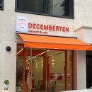 디셈버텐 | 상일동역 카페::휘낭시에가 맛있는 디저트 카페 디셈버텐 내돈내산 추천