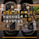 청계인테리어광고 | 남대문 고기 구이 공간 전설의우대갈비 서울시청직영점 주차 2시간 무료와 접근성 정보