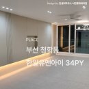 유앤아이 | 부산 청학동 한일유앤아이 인테리어 시공 후기