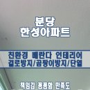 성남 탄성코트 한성아파트 습기제거 규조토도료 시공후기