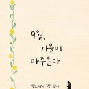 9월, 가을이 마주온다 이미지