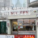 일본 정통 동경식 갈마동라멘 마제소바 맛집 라멘오오타 후기
