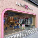 배스킨라빈스 앞 | 아이 생일 케이크로 선택한 배스킨라빈스 | 골라먹는 27 큐브 후기