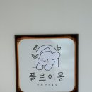 플로이몽 네이버블로그