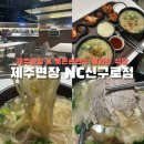 NC 신구로점 지하1층-1 | 면장X북촌손만두 콜라보 식당 NC신구로 백화점 푸드코트 내 국수맛집 내돈내산 후기 | 제주면장 NC신구로점