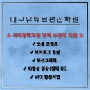 유튜브 제작 기초 및 활용 | 대구유튜브편집학원-국비 영상,AI기반 CG교육 지원금받고 취업