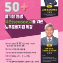 [서구청] 50+ 활기찬 인생 시즌(season)2를 위한 노후준비지원 특강 이미지