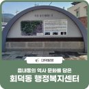 회덕동행정복지센터 이미지