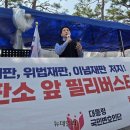 1. &#34;국회 해산 않고는 국정 쇄신 불가&#34; … 헌법 강사, 헌재 앞 &#39;野 국회 장악&#39; 규탄 이미지