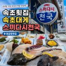 스끼다시천국 - 포항시 북구 삼호로245번길 4 | 속초 횟집 추천 영금정 스끼다시천국 속초 대게 맛집 애견동반 식당