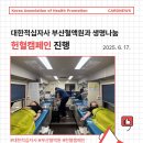 대한적십자사부산혈액원 이미지