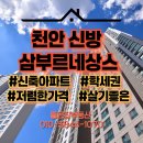 천안신방도시공인중개사사무소 | 천안 신방 삼부르네상스 매물 다량 보유 #전세 #월세 #매매 #좋은집부동산