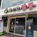 화끈한짬뽕 | 월계동맛집 화끈한짬뽕 후기｜해장 하기 좋은 얼큰한 짬뽕집
