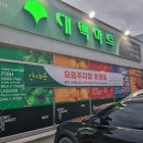 대백마트태전점