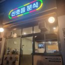 신호등분식 네이버블로그