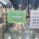 직산영볼링센터 이미지