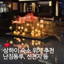 인구항해변화장실 | 중국 상하이 숙소 호텔 위치 추천 센트럴 난징동루 가성비 가격 샬레 상해