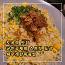 군인공제회 | 도곡역 군인공제회 스트릿 도곡 새우계란볶음밥 후기
