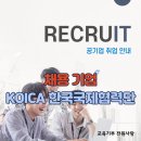 공기업 KOICA 한국국제협력단 채용 안내 이미지