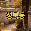 성북동 가볼만한 곳 알아보기