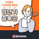 경희백제한의원 | 권선구 백제한의원 갱년기증후군 갑자기 생긴 안면홍조