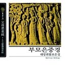 신의 눈엣가시?- 『부모은중경』(편자 미상, 최은영 역) 이미지