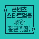 캐리어에어컨 부천 서부서비스센타 | 원대? 콘텐츠 스타트업을 위한 황금 기회! 경기콘텐츠진흥원 콘텐츠 벤처센터 3차 입주기업 모집 총정리