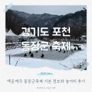 용암낚시터 | 포천 백운계곡 동장군축제 기본정보와 눈썰매장 빙어 송어 낚시 등 놀거리와 먹거리