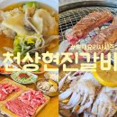 경기도 수원시 권선구 금호로 213 (구운동) | 구운동맛집 천상현국가공인진갈비 수원1호점 후기! 흑백요리사2 식당