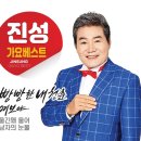 진성 가요베스트 - 신곡 빵빵한 내 청춘 &amp; 신곡 여보야 &amp; 울긴 왜 울어 &amp; 남자의 눈물 이미지