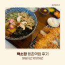 백소정등촌역점 이미지