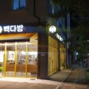 빽다방 대전문지점