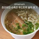 일본 오키나와 츄라우미 수족관 점심 맛집 푸드트럭 솔직 후기