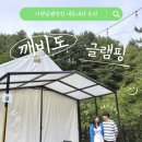 깨비 | [가평] 가평 글램핑 추천 | 깨비도 글램핑 내돈내산 후기, 수영장 있는 가성비 글램핑장.zip