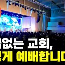 서울 드림교회 - 서울 상문고등학교 건물 사용 이미지