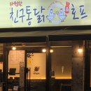 노랑통닭아산배방점 | 아산 배방 다정한친구통닭 후라이드양념 반반 솔직후기