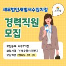 세무법인새빛서수원지점 | [세무잡] 세무법인빛 서수원지점 - 경력직원 모집