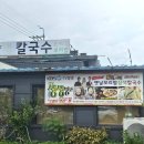 삼색칼국수 - 춘천시 벌말길 65-1 | 삼색칼국수