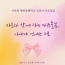 [서북권 행복동행학교 보호자자조모임]타로와 함께하는 마음돌봄, 나에게 건네는 위로_9월 2일, 9일 오전 10시~12시 이미지