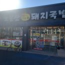 오봉산가마솥돼지국밥 이미지