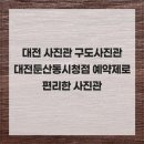 7288 | 대전 사진관 구도사진관 대전둔산동시청점 예약제로 편리한 사진관