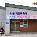 마평경로당 이미지