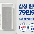 7155 | [취재노트] 삼성 비스포크 무풍 윈도우핏 창문형 에어컨 AW06C7155GWA 가격 혜택 설치 후기 정리