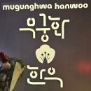 무궁화 한우 정육식당 이미지