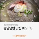 평양냉면 맛집 BEST 15 이미지